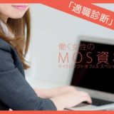 働く女性の資格『MOS検定・マイクロソフト オフィス スペシャリスト』