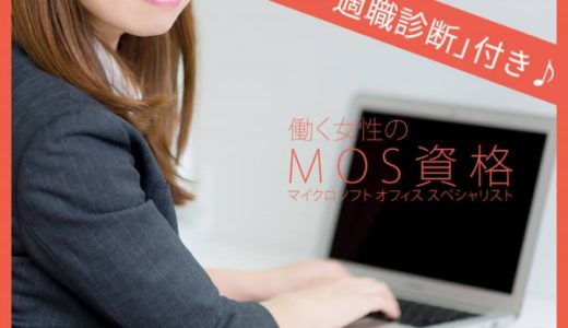 【女性の資格】MOS資格を取得して実務のスペシャリストを目指す！