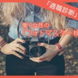 【カメラ女子に人気の資格】フォトマスター検定