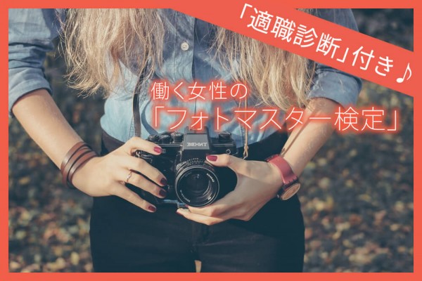 【カメラ女子に人気の資格】フォトマスター検定