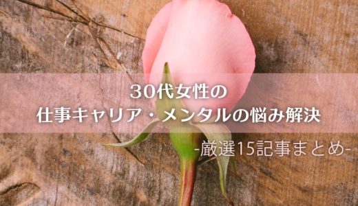 『30代女性の仕事キャリア・メンタルの悩み解決』15記事まとめ