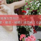 40代独身女性向け『恋愛・婚活・結婚』成功術１０選！
