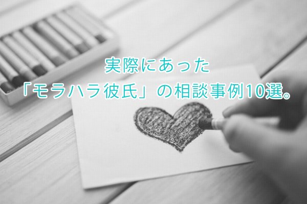 実際にあった「モラハラ彼氏」の悩み相談事例10選。 BPLabo woman 働く女性の為のお悩み相談・解決サイト